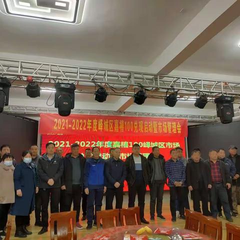 热烈祝贺2021-2022年度峄城区嘉禧100兑现启动暨市场管理会议圆满召开！