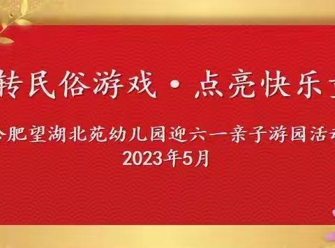 玩转民俗游戏•点亮快乐童年——合肥望湖北苑幼儿园中班组迎六一亲子游园活动报道