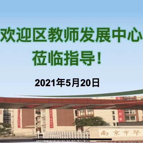 【尚真华电】专家引领 坚持到底——栖霞区教师发展中心来我校进行教学视导工作