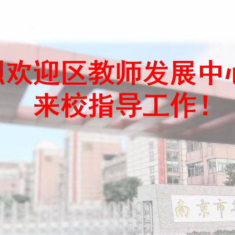 【尚真华电】专家引领 砥砺前行——栖霞区教师发展中心来我校进行教学视导工作