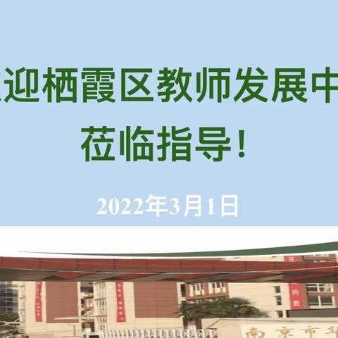 【尚真华电】专家引领 继续前进——栖霞区教师发展中心来我校进行教学视导工作