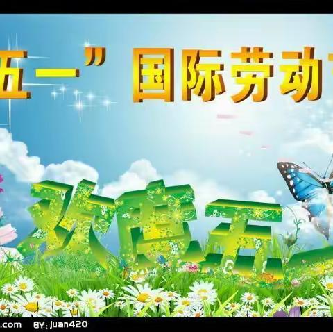金华市金东万博学校2017年“五.一”劳动节放假通知