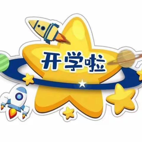 堂堡中心幼儿园2024年秋季开学通告