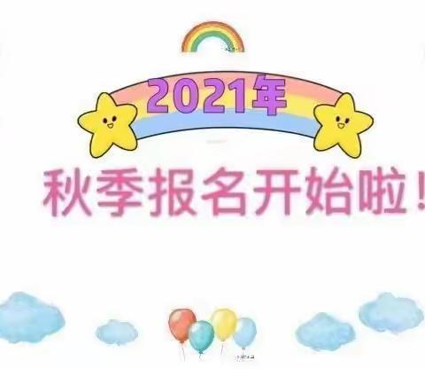 堂堡中心幼儿园2021年秋季招生通告