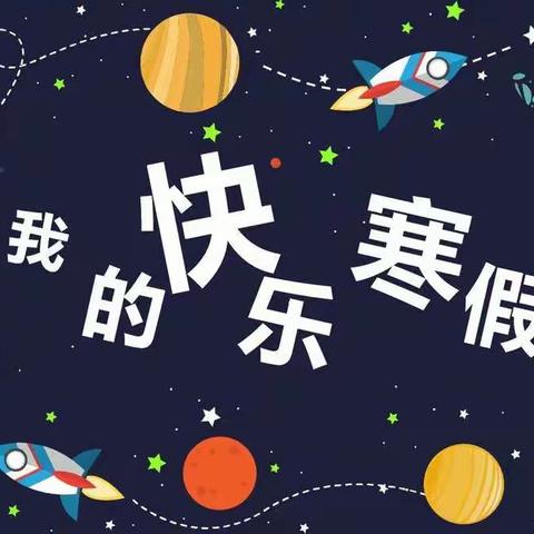 缤纷寒假，快乐无限~~记二年级孩子们的寒假生活