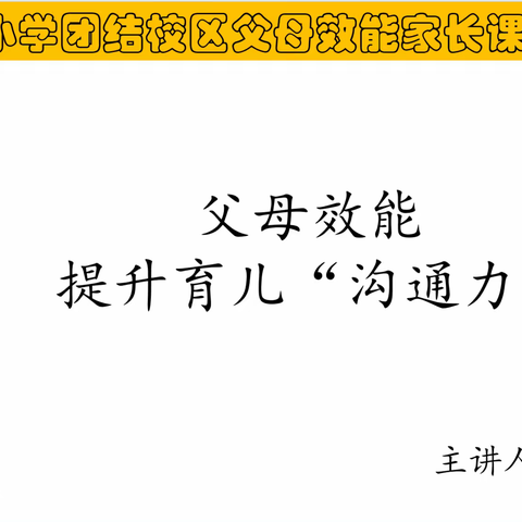 团体成长体验沙龙‖父母效能  为爱赋能