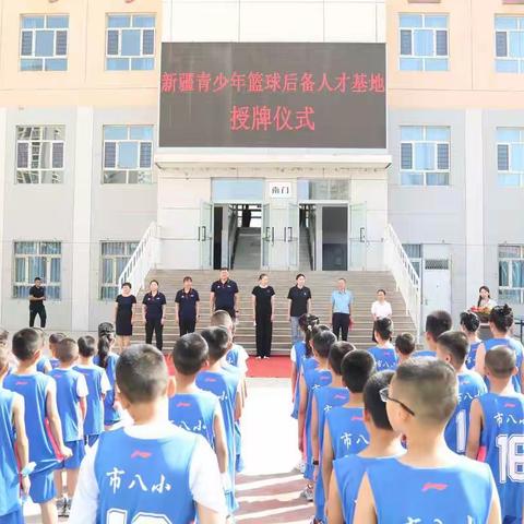 全疆首个“新疆青少年篮球后备人才基地”在库尔勒市第八小学挂牌