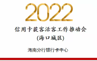 海南分行加快推动信用卡获客活客工作