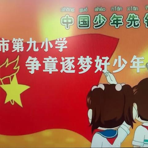 榆林市第九小学教育联合体、共同体五（6）中队“争章逐梦好少年”主题队会活动纪实