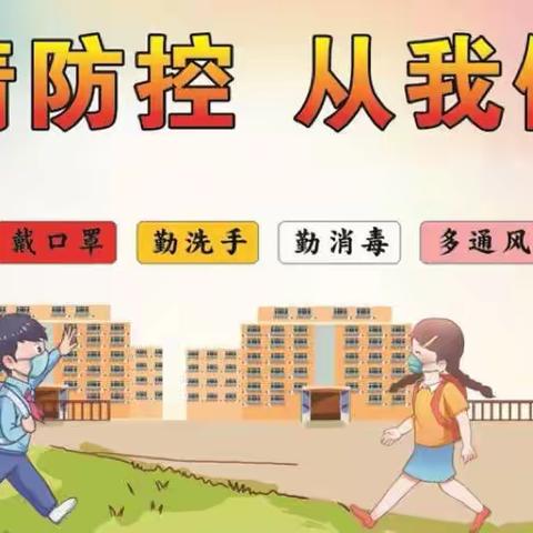 讲好战“疫”故事，弘扬抗“疫”精神——榆林市第九小学“疫情防控不放松 学习生活不减质”三年级八班活动纪实