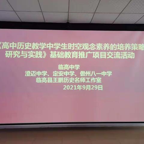 《高中历史教学中学生空间观念素养的培养策略研究与实践》——定安中学历史组教师参与基础教育推广项目交流活动