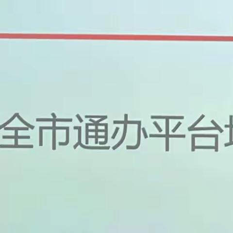 曲江新区召开全市通办平台培训会