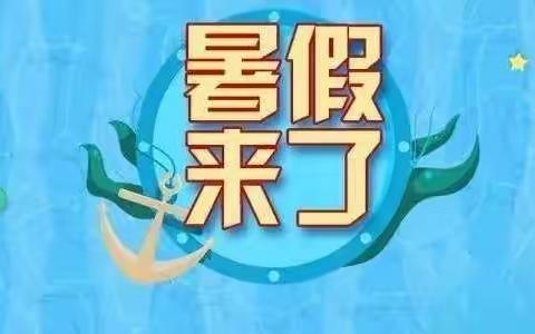 正平镇中心小学2022年暑假放假通知及安全提醒