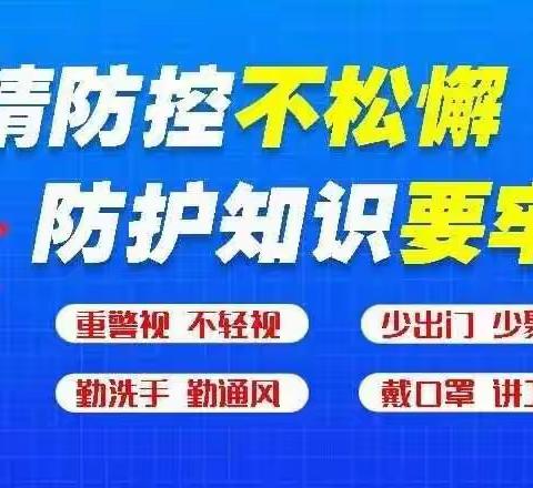 正平镇中心小学提醒您：切勿放松，疫情防护要牢记！