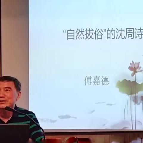 “自然拔俗”的沈周诗——傅嘉德