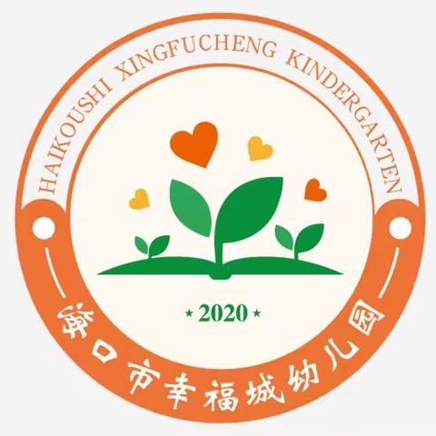 海口市幸福城幼儿园海职院分园  2021年秋季招生工作方案