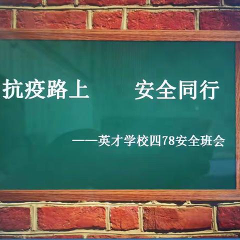 抗疫路上    安全同行——英才学校四78安全班会