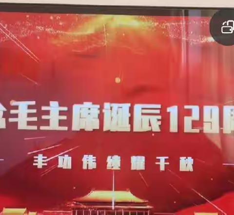 东方红      太阳升——英才四1.2纪念毛泽东诞辰129周年