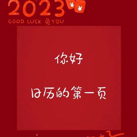 你好，2023！——英才学校四（1.2）