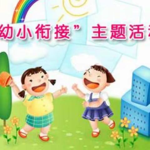 幼小衔接，快乐成长