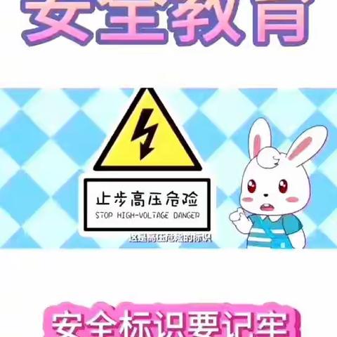 【第四幼儿园】安全知识小班组——安全标识我知道