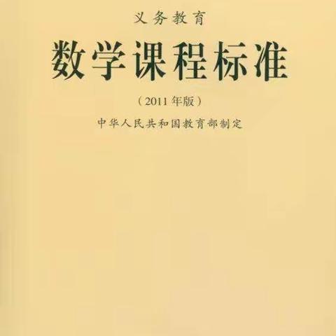 重温新课标，再悟新理念