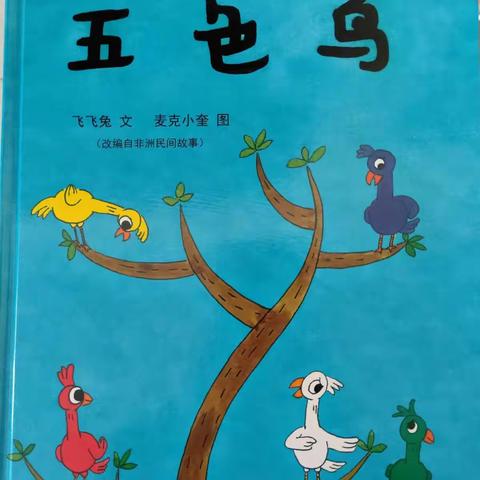 我们的五色鸟