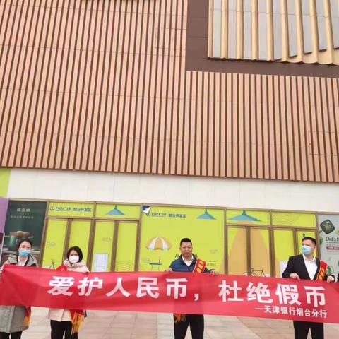 天津银行烟台分行积极开展3.15人民币宣传活动