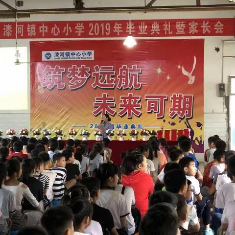 筑梦启航，未来可期——漆河镇中心小学2019届六年级毕业典礼