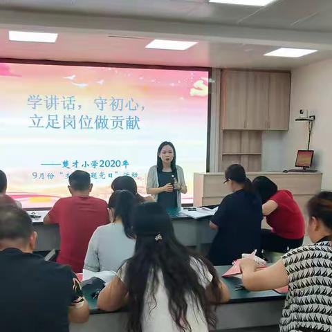 楚才小学九月支部主题党日学习活动—学讲话，守初心，立足岗位做贡献