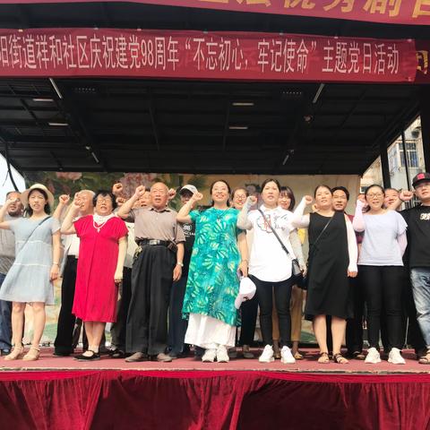 浭阳街道祥和社区庆祝建党98周年"不忘初心、牢记使命"主题党日活动