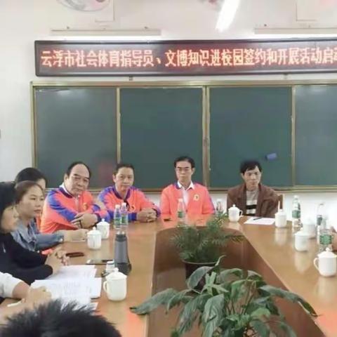 鹰隼试翼      奇花初胎                          ----云浮市社会体育指导员暨文博知识进校园活动正式启动