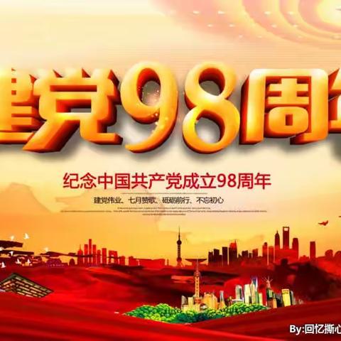 城西村“不忘初心、牢记使命”庆祝建党98周年系列活动