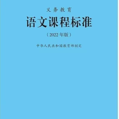 学习新课标    助力新成长——四小语文组《义务教育语文新课程标准（2022年版）》学习纪实