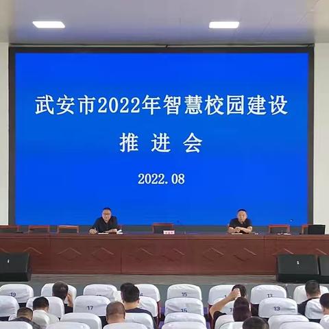 武安市教体局召开2022年智慧校园建设推进会