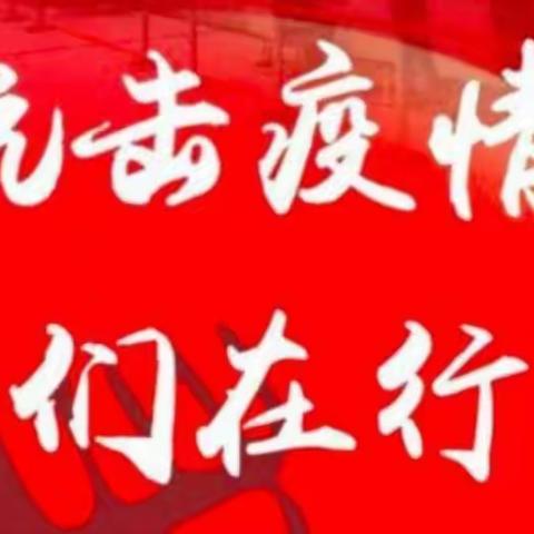 【科学防疫，从我做起】大李幼儿园大班防疫小知识