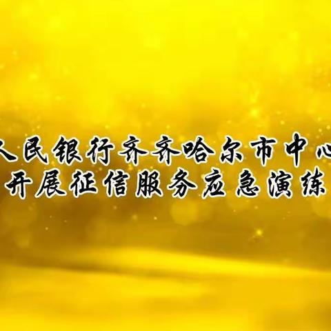 让预案“活起来”——齐齐哈尔市中支开展征信查询应急演练