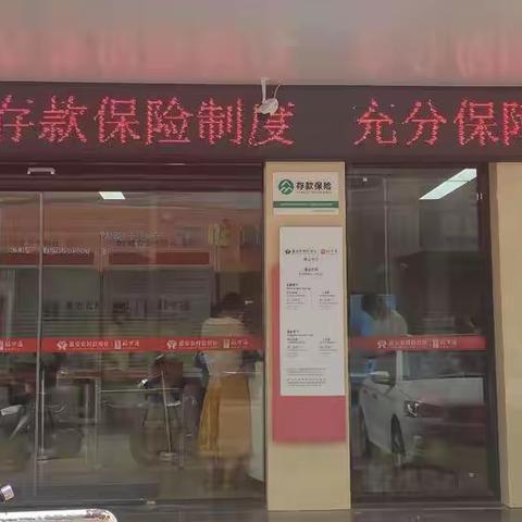 滨山分社存款保险知识宣传简讯
