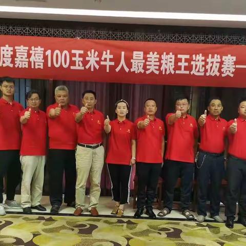 嘉禧100玉米牛人最美粮王选拔赛—盐城站