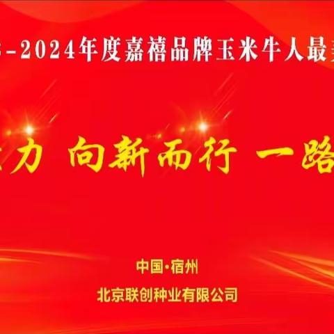 嘉禧品牌玉米牛人最美粮王选拔赛——皖苏赛区