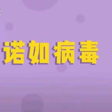 六安阳光水岸幼稚园传染病知识宣传——“诺如病毒”