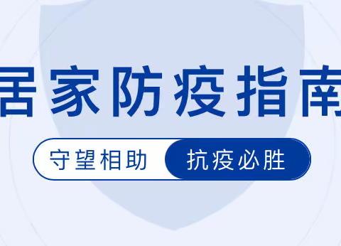 居家防疫 齐“心”守护——阳光水岸幼稚园居家安全防疫温馨提示