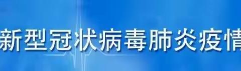 紧急提醒|关于新冠疫情告家长书