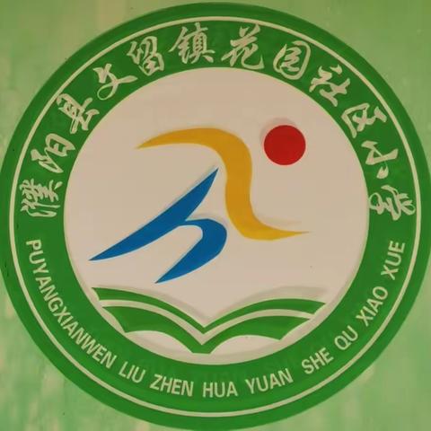 【迎中秋，庆佳节】濮阳县文留镇花园社区小学2021年庆中秋主题活动