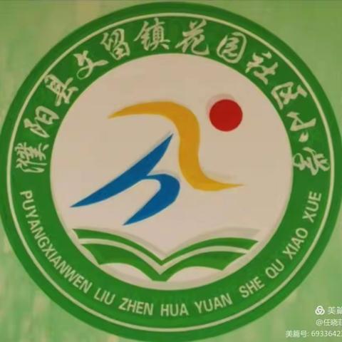 濮阳县文留镇花园社区小学食品卫生与安全主题班会