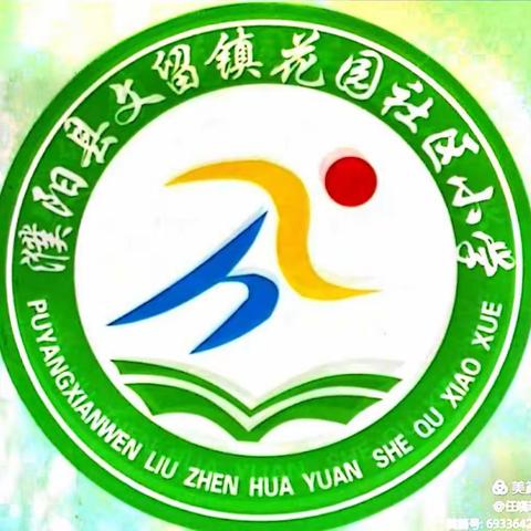 文留镇花园社区小学课间操比赛暨“不忘初心，立德树人”总结表彰