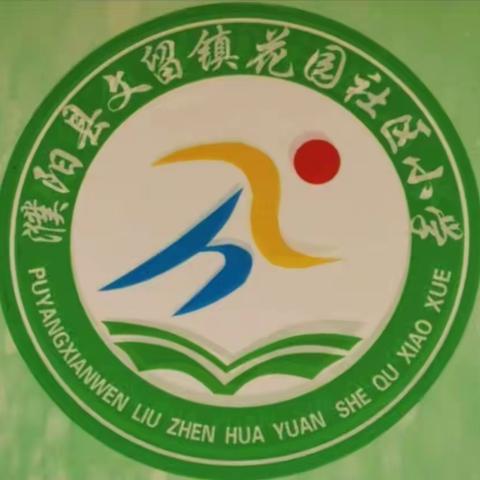 濮阳县文留镇花园社区小学感恩教育主题班会“爱，从感恩开始”