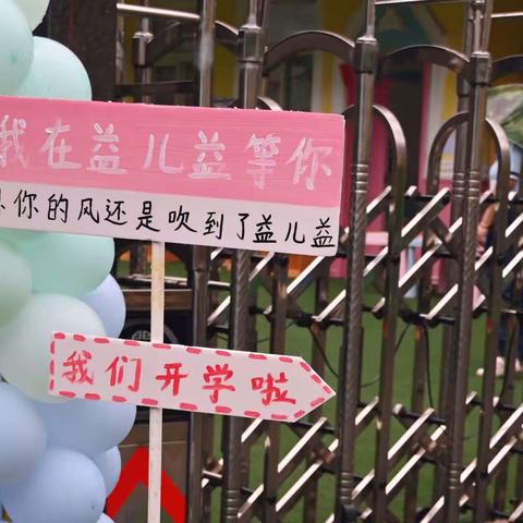 🌸“幼”见美好，“益”起成长 🥳🥳施营社区益儿益幼儿园——﻿开学啦🎉🎉