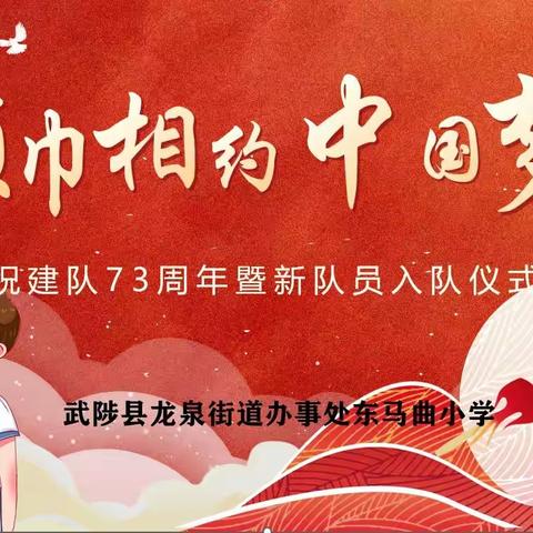 龙泉小学“红领巾相约中国梦”庆祝建队73周年暨新队员入队仪式