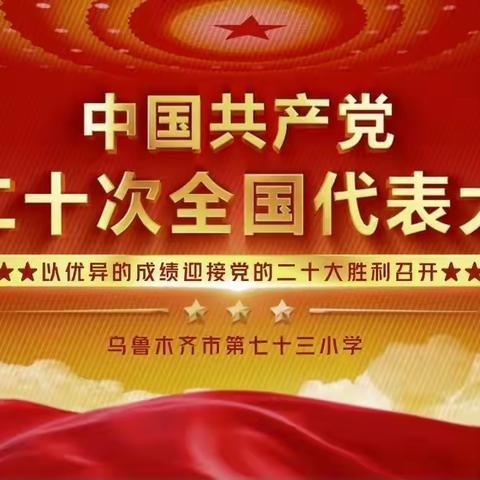 喜迎二十大 奋进新时代-乌鲁木齐市第七十三小学收看学习党的二十大活动集锦（教师篇）